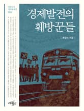 경제발전의 훼방꾼들 표지 이미지