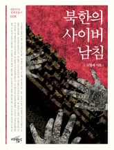 북한의 사이버 남침 표지 이미지