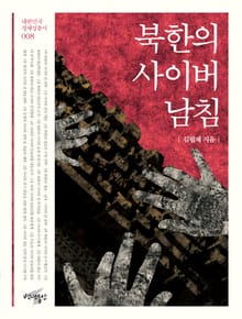 북한의 사이버 남침