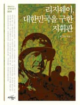 리지웨이, 대한민국을 구한 지휘관 표지 이미지