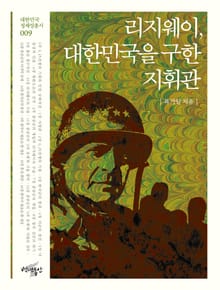 리지웨이, 대한민국을 구한 지휘관