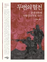 두번의 혈전 표지 이미지