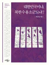 대한민국이나, 북한수용소군도냐? 표지 이미지