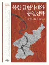 북한 급변사태와 통일전략 표지 이미지