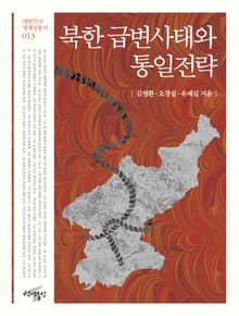 북한 급변사태와 통일전략
