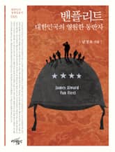 밴플리트, 대한민국의 영원한 동반자 표지 이미지