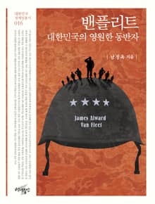 밴플리트, 대한민국의 영원한 동반자