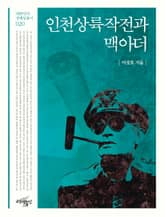 인천 상륙작전과 맥아더 표지 이미지