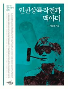 인천 상륙작전과 맥아더