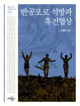 반공포로 석방과 휴전협상 표지 이미지