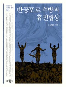 반공포로 석방과 휴전협상