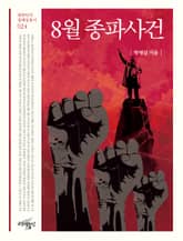 8월 종파사건 표지 이미지