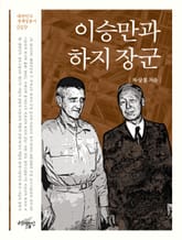 이승만과 하지 장군 표지 이미지