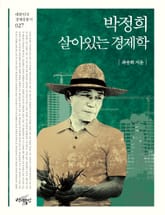 박정희, 살아있는 경제학 표지 이미지