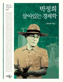 박정희, 살아있는 경제학