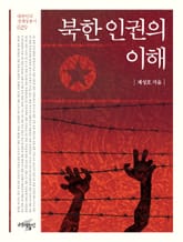 북한 인권의 이해 표지 이미지