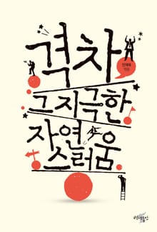 격차, 그 지극한 자연스러움
