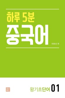 하루 5분 중국어_왕기초단어1