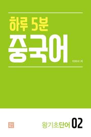 하루 5분 중국어_왕기초단어2