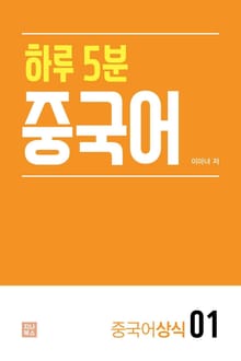 하루 5분 중국어_중국어상식1