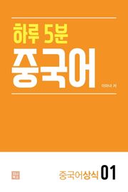 하루 5분 중국어_중국어상식1