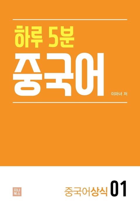 하루 5분 중국어_중국어상식1 표지 이미지