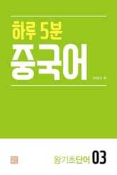 하루 5분 중국어_왕기초단어3 표지 이미지
