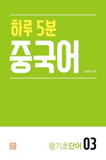 하루 5분 중국어_왕기초단어3