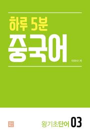 하루 5분 중국어_왕기초단어3