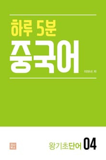 하루 5분 중국어_왕기초단어4