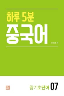 하루 5분 중국어_왕기초단어7