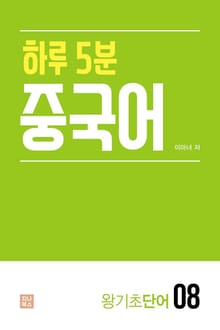 하루 5분 중국어_왕기초단어8