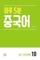 하루 5분 중국어_왕기초단어10 표지 이미지
