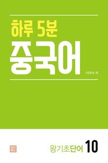 하루 5분 중국어_왕기초단어10