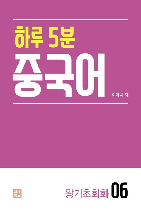 하루 5분 중국어_왕기초 회화6 표지 이미지