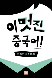 아직은 청춘(青春）