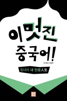 [체험판] 힘내라 내 인생(人生）