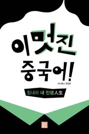 [체험판] 힘내라 내 인생(人生）