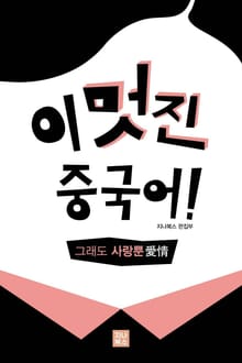 그래도 사랑뿐(爱情）
