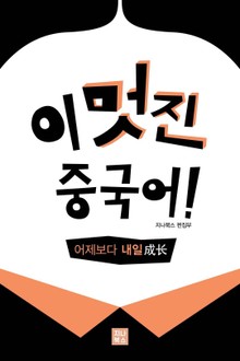 어제보다 내일(成长)