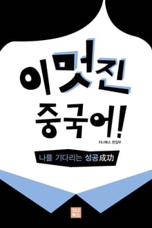 나를 기다리는 성공(成功）