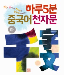 하루5분 중국어 천자문(하)