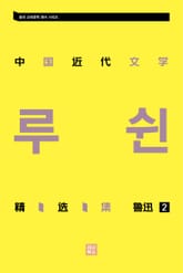 중국 근대문학 정선집_루쉰 2 표지 이미지