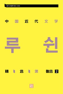 중국 근대문학 정선집_루쉰 2