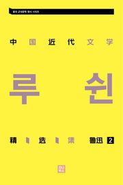 중국 근대문학 정선집_루쉰 2