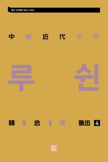 중국 근대문학 정선집_루쉰 4