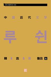 중국 근대문학 정선집_루쉰 4