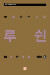 중국 근대문학 정선집_루쉰 5 표지 이미지