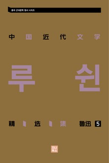 중국 근대문학 정선집_루쉰 5