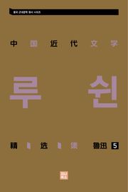 중국 근대문학 정선집_루쉰 5
